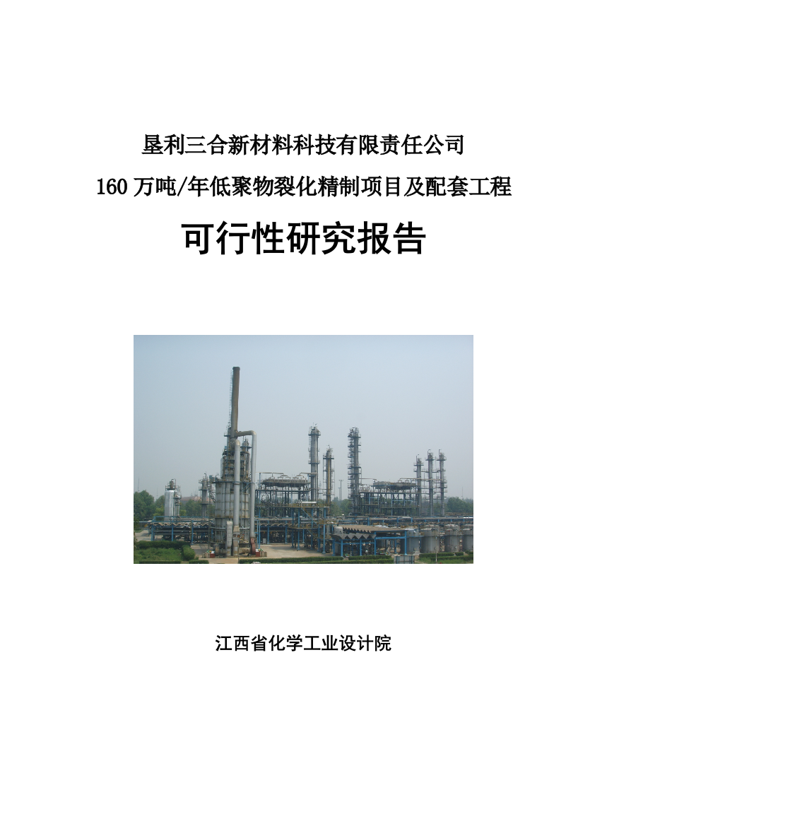 160万吨年低聚物裂化精制建设项目及配套工程建设项目可行性研究报告