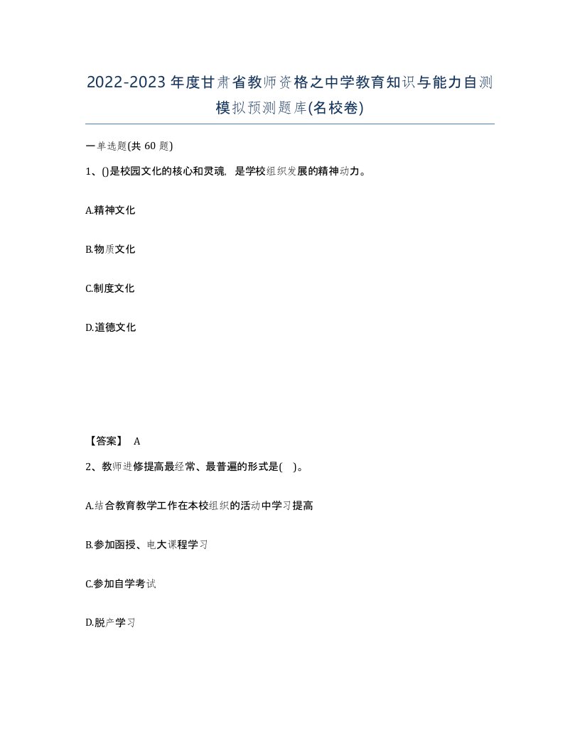 2022-2023年度甘肃省教师资格之中学教育知识与能力自测模拟预测题库名校卷