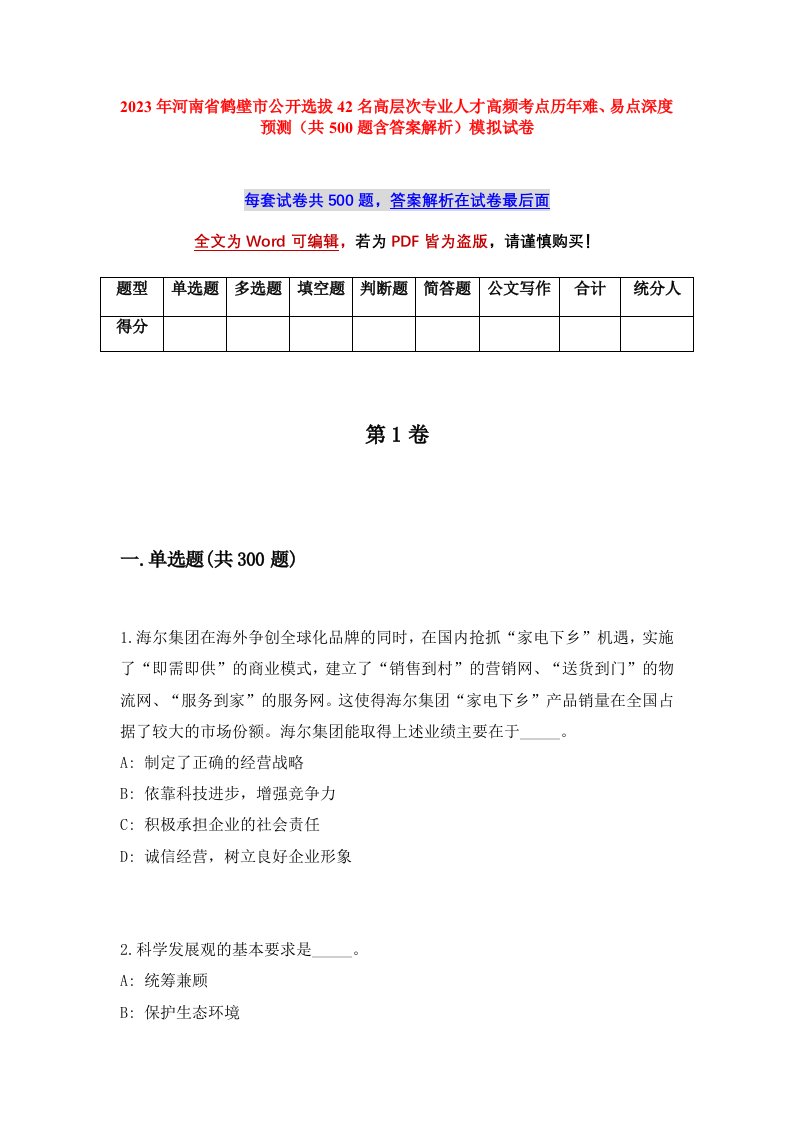 2023年河南省鹤壁市公开选拔42名高层次专业人才高频考点历年难易点深度预测共500题含答案解析模拟试卷