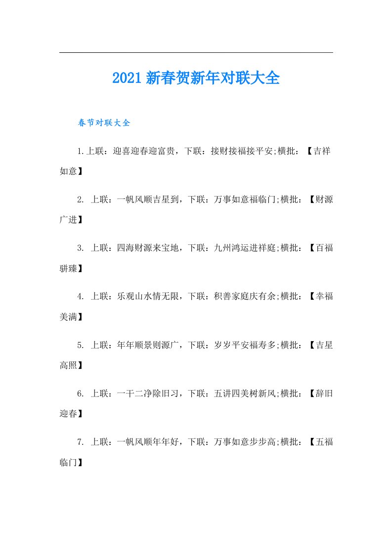 新春贺新年对联大全