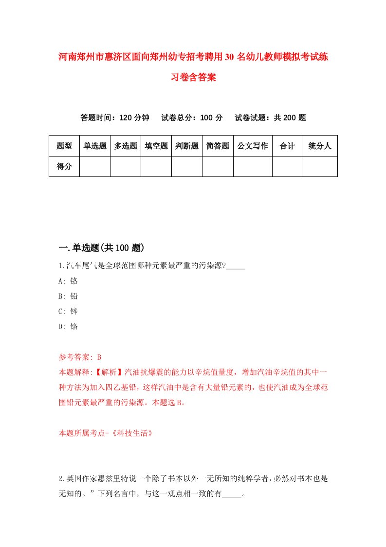 河南郑州市惠济区面向郑州幼专招考聘用30名幼儿教师模拟考试练习卷含答案4