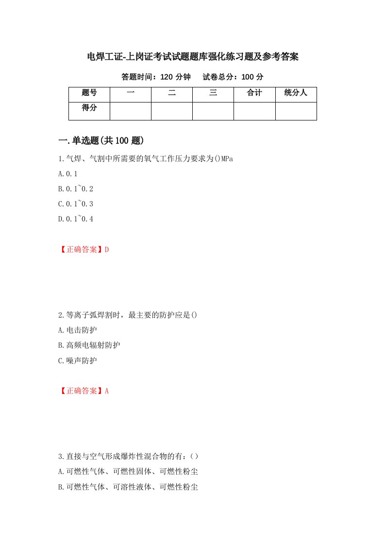 电焊工证-上岗证考试试题题库强化练习题及参考答案46