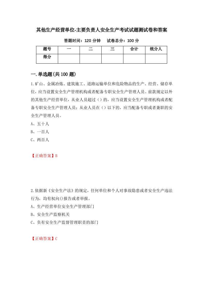 其他生产经营单位-主要负责人安全生产考试试题测试卷和答案第48套