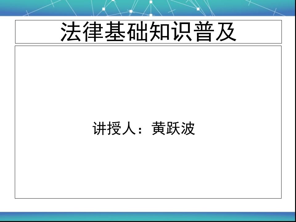 法律基础知识1课件