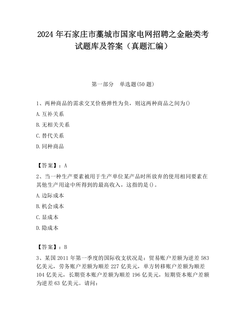 2024年石家庄市藁城市国家电网招聘之金融类考试题库及答案（真题汇编）