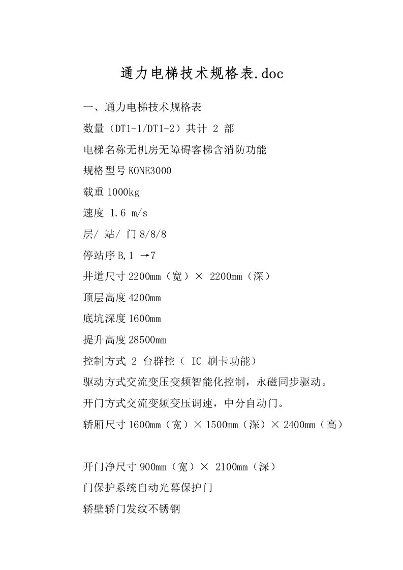 通力电梯技术规格表