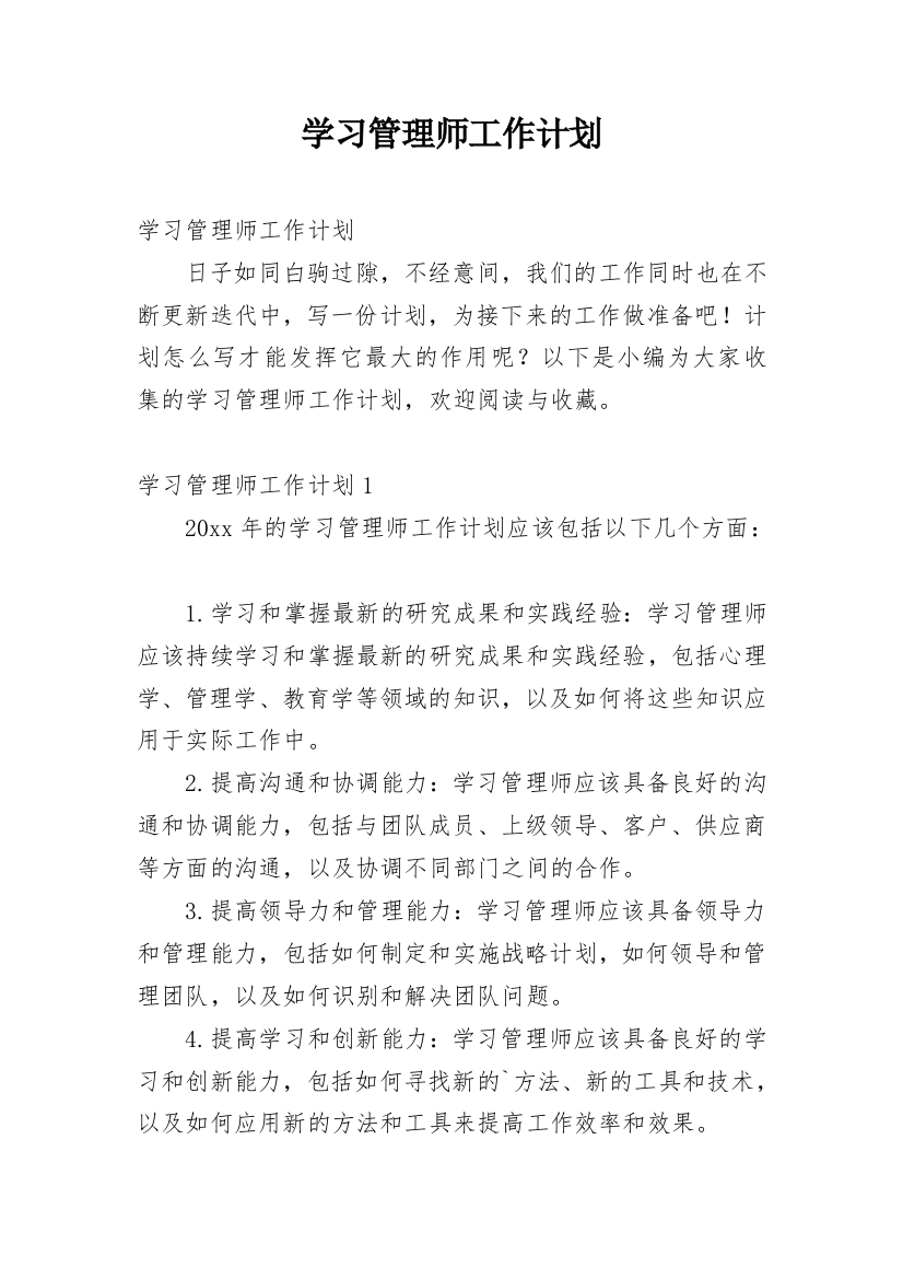 学习管理师工作计划