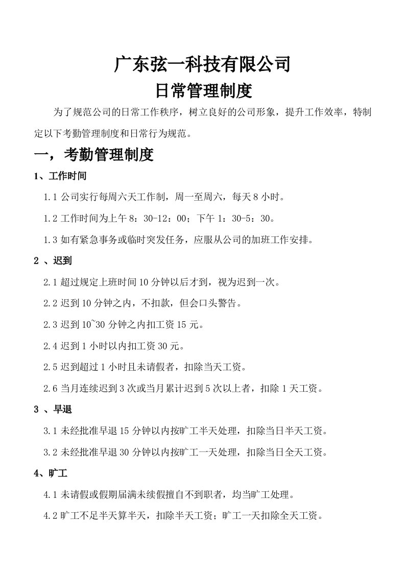 精品文档-科技公司日常管理制度