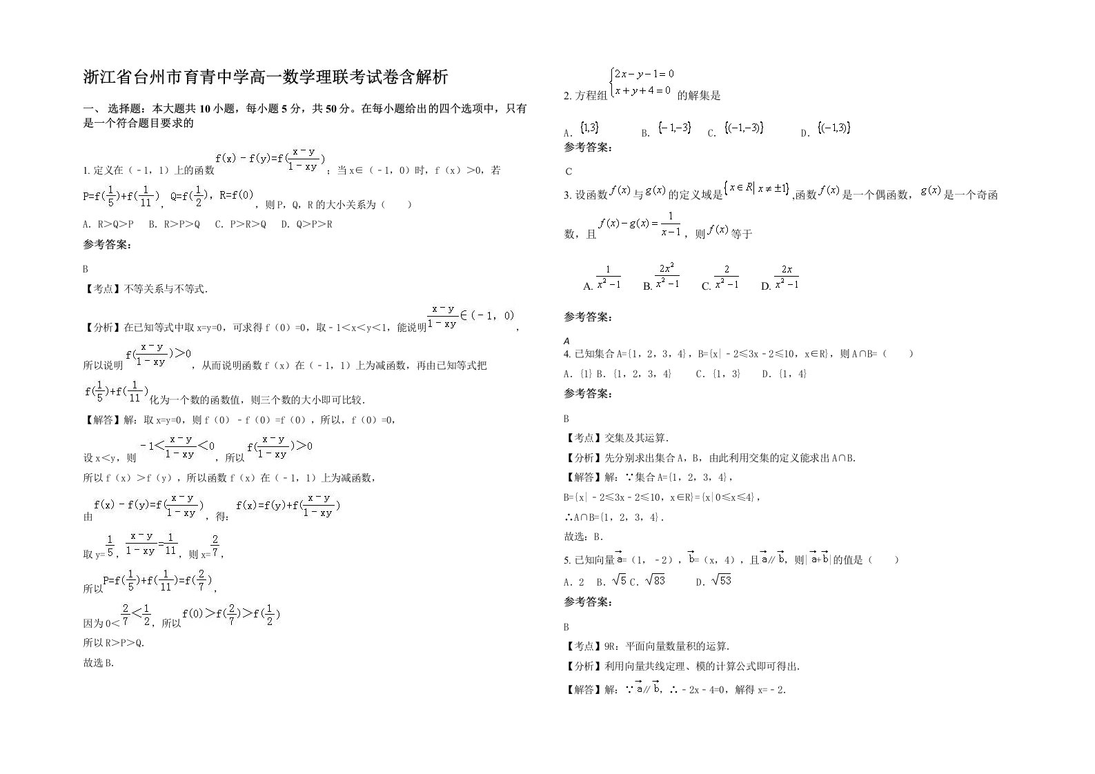 浙江省台州市育青中学高一数学理联考试卷含解析