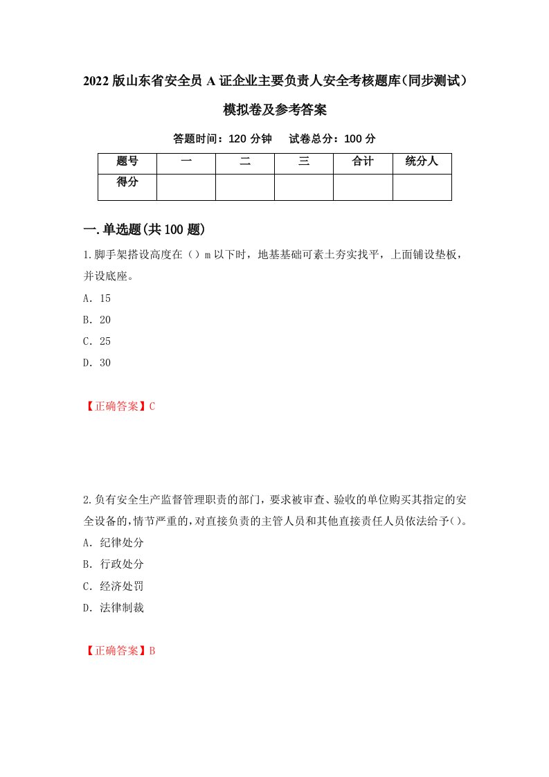 2022版山东省安全员A证企业主要负责人安全考核题库同步测试模拟卷及参考答案第79卷