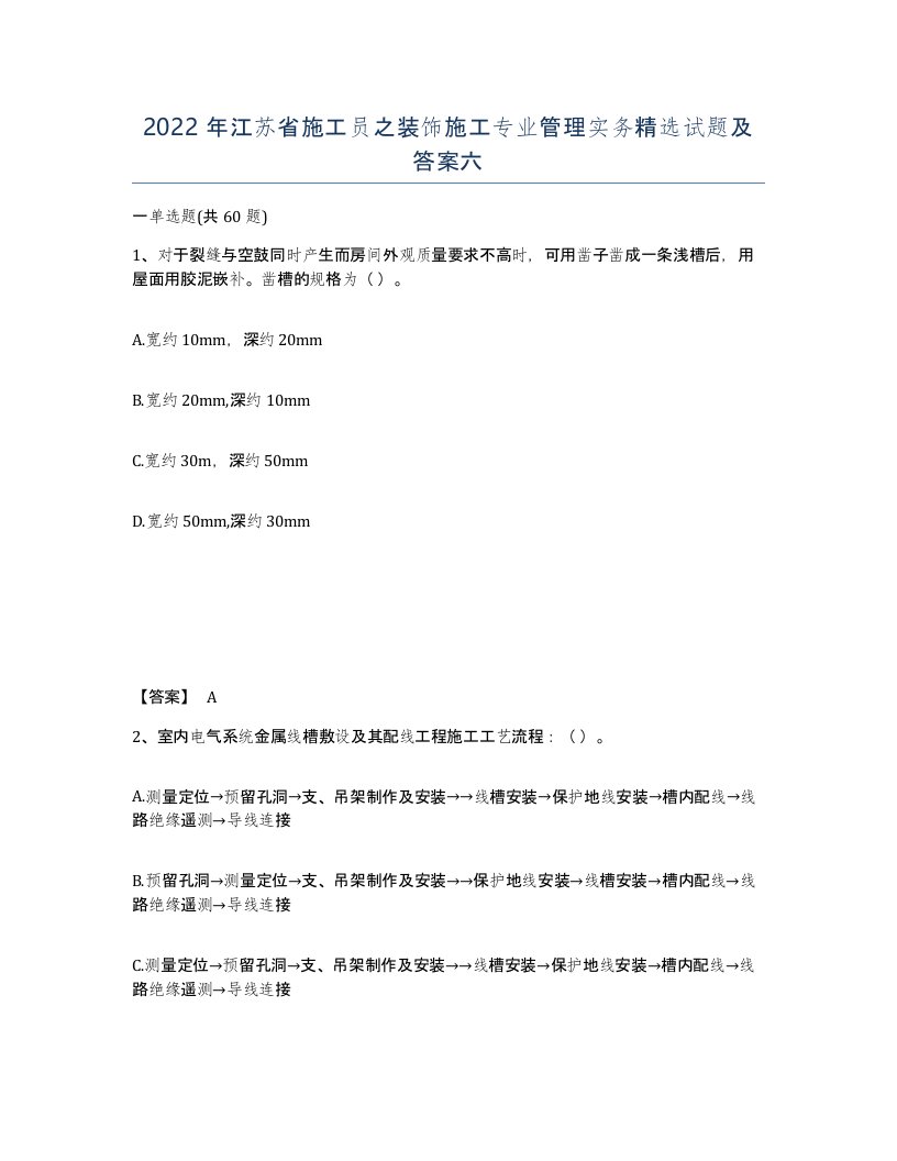 2022年江苏省施工员之装饰施工专业管理实务试题及答案六