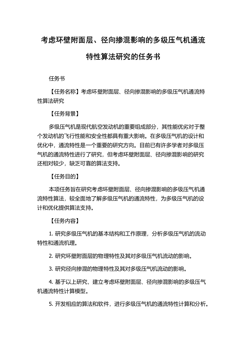 考虑环壁附面层、径向掺混影响的多级压气机通流特性算法研究的任务书