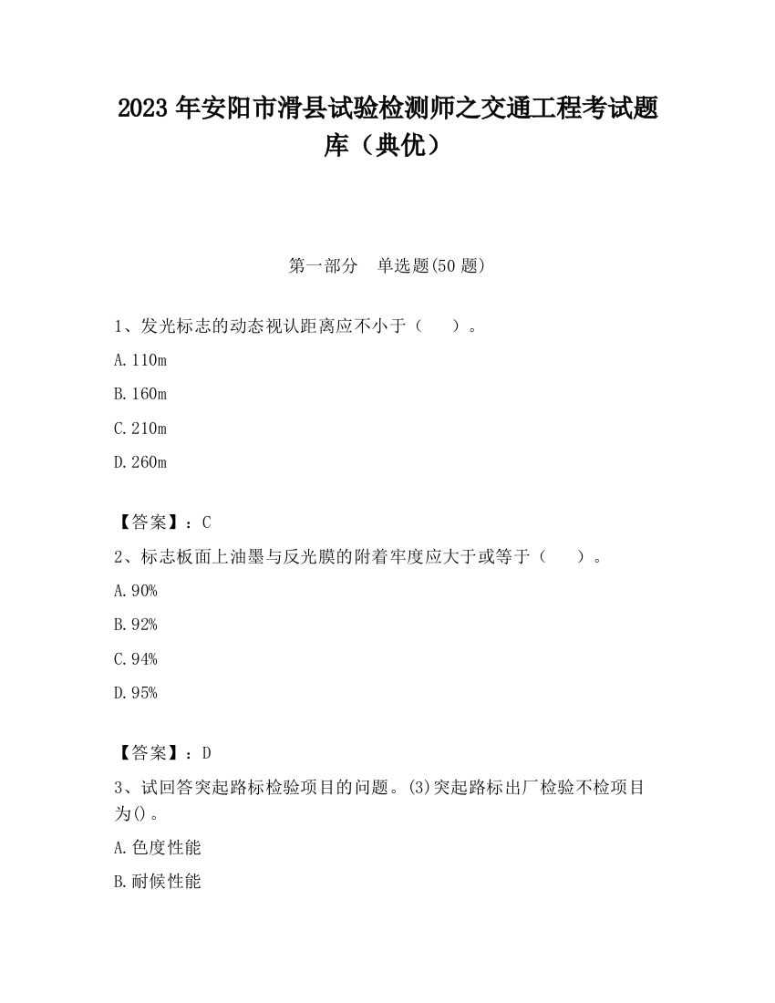 2023年安阳市滑县试验检测师之交通工程考试题库（典优）