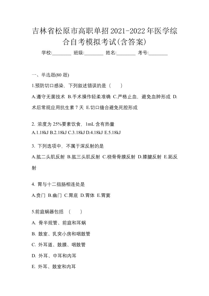 吉林省松原市高职单招2021-2022年医学综合自考模拟考试含答案