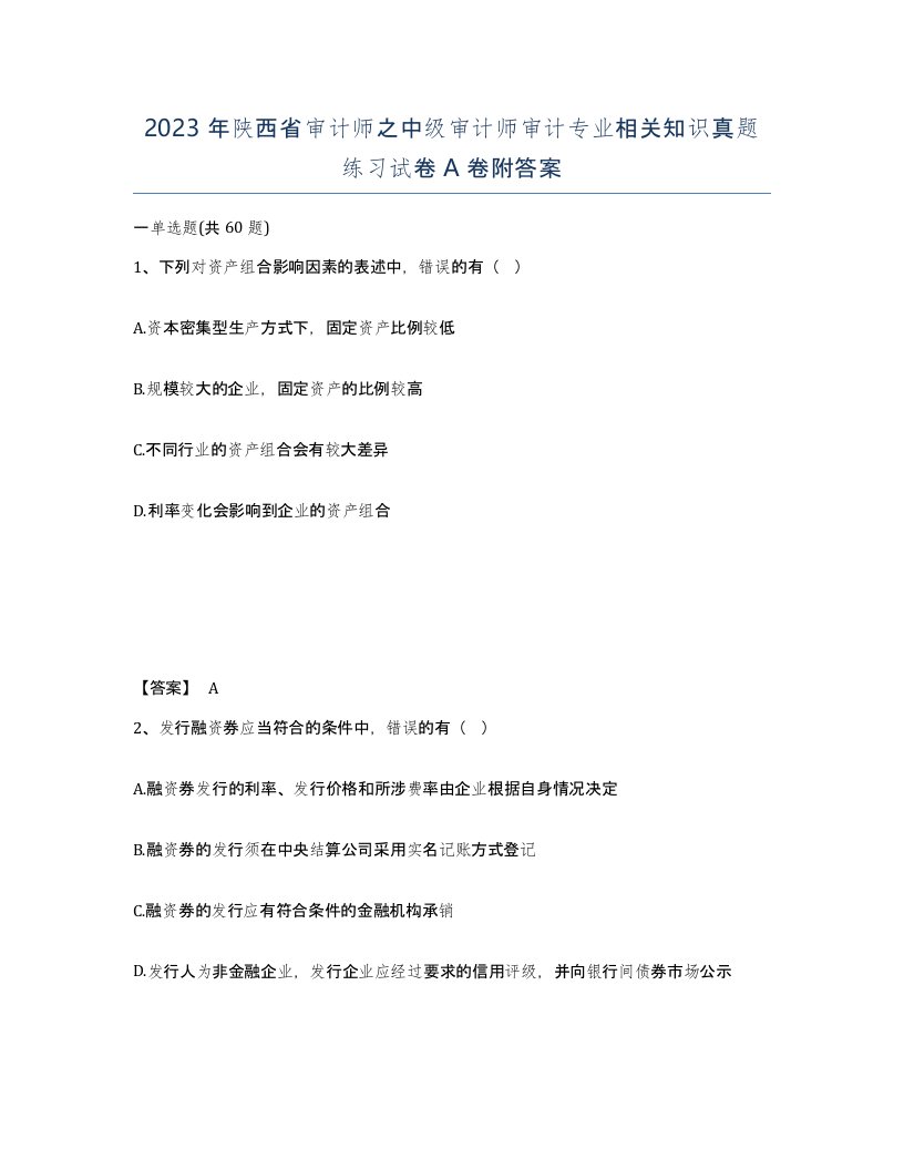 2023年陕西省审计师之中级审计师审计专业相关知识真题练习试卷A卷附答案