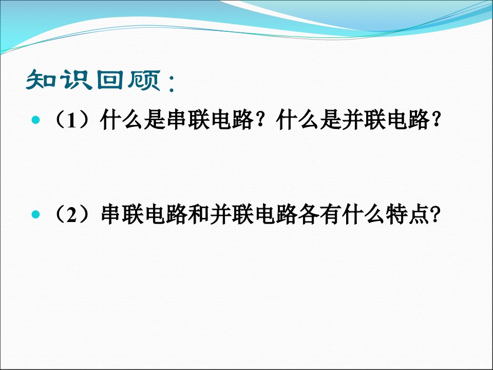 人教版串并联电路中电流的规律PPT课件1