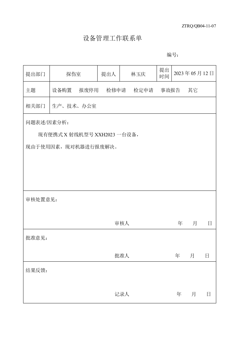 设备登记表格