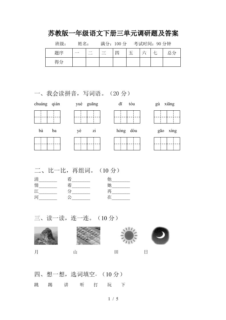 苏教版一年级语文下册三单元调研题及答案