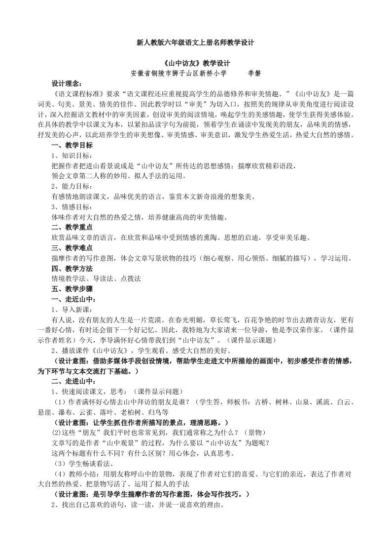 六年级语文上册名师设计