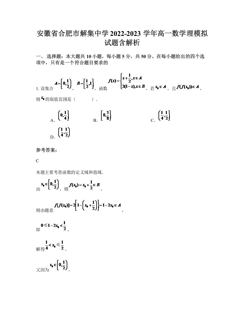 安徽省合肥市解集中学2022-2023学年高一数学理模拟试题含解析