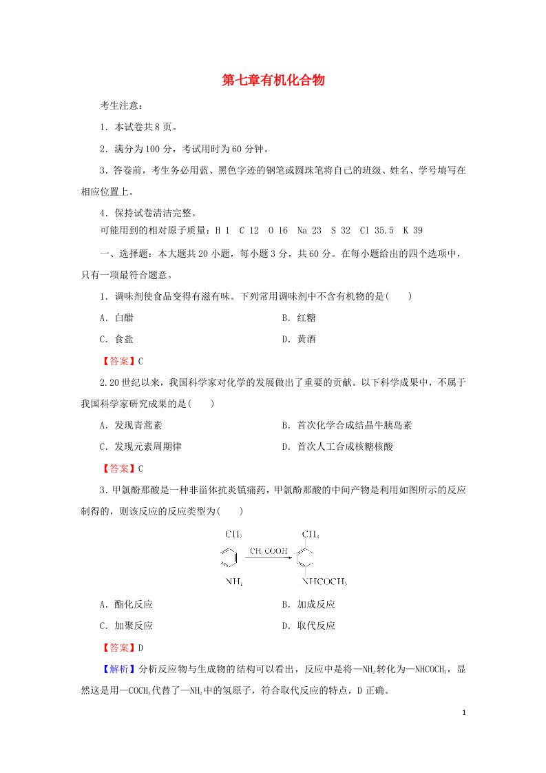 2023春新教材高中化学第7章有机化合物检测卷新人教版必修第二册