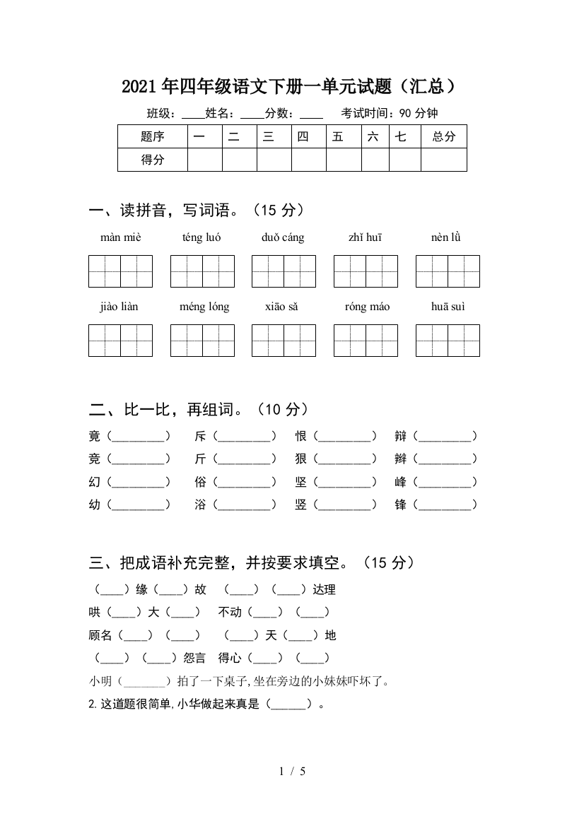 2021年四年级语文下册一单元试题(汇总)