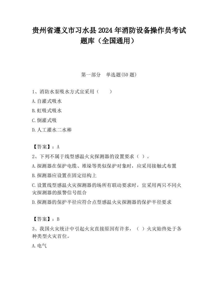 贵州省遵义市习水县2024年消防设备操作员考试题库（全国通用）