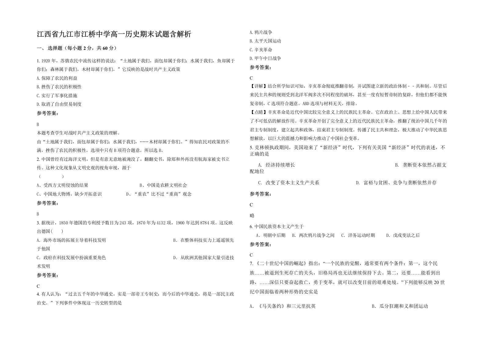 江西省九江市江桥中学高一历史期末试题含解析