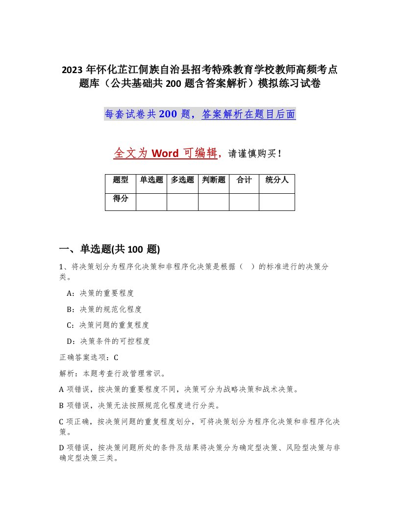 2023年怀化芷江侗族自治县招考特殊教育学校教师高频考点题库公共基础共200题含答案解析模拟练习试卷