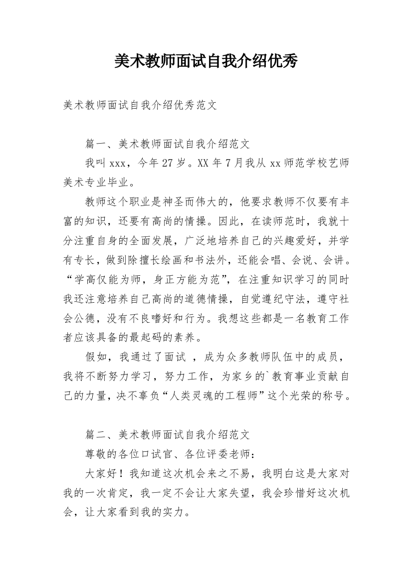 美术教师面试自我介绍优秀