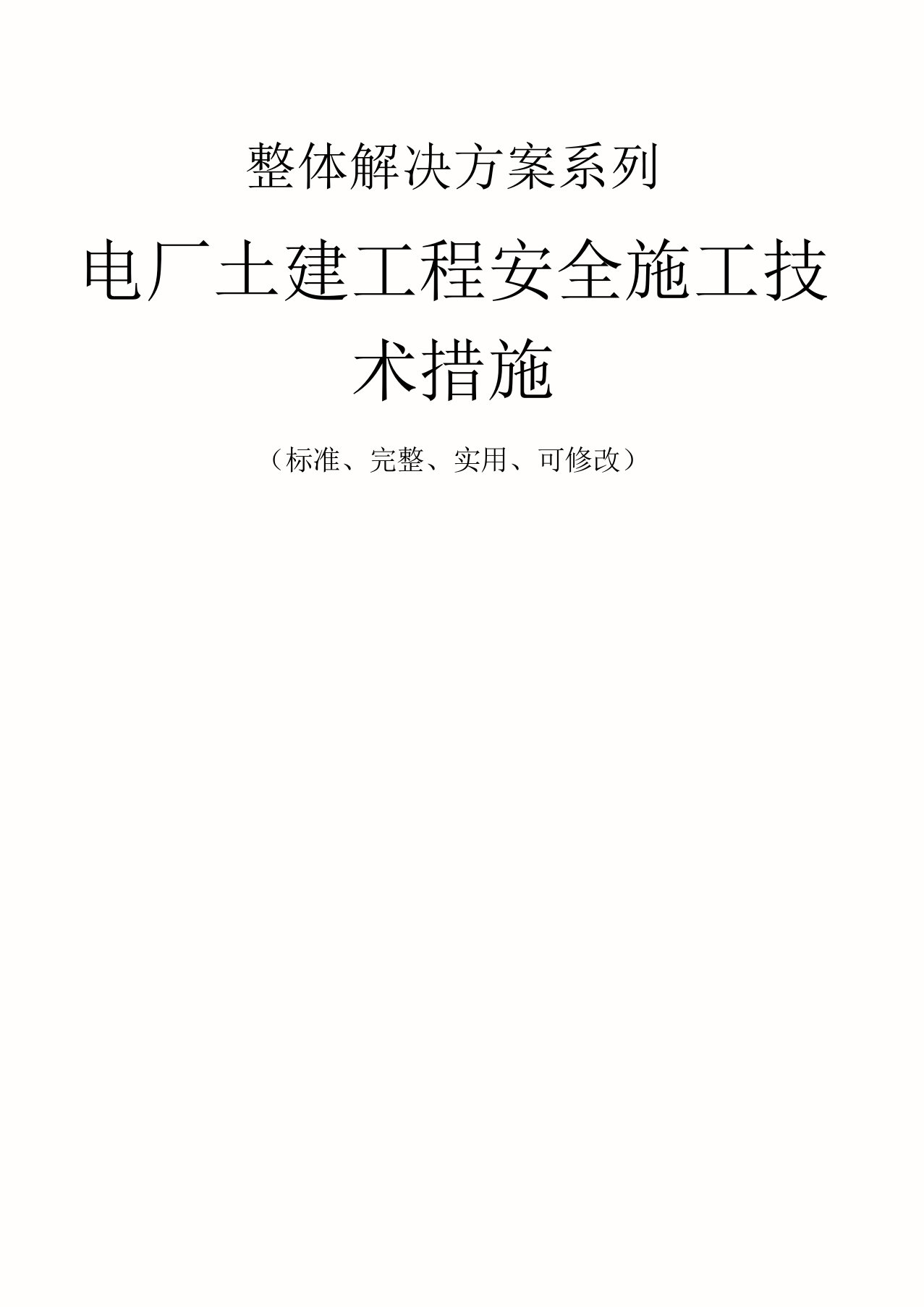 电厂土建工程安全施工技术措施方案