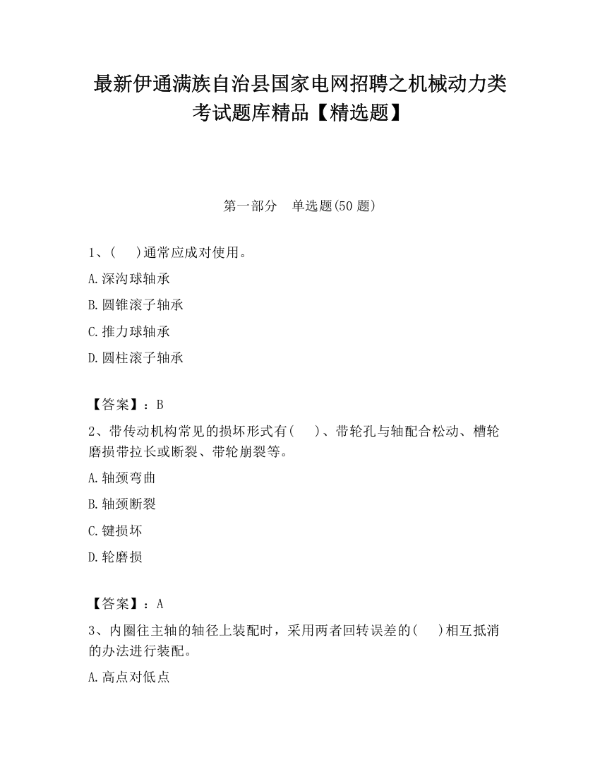 最新伊通满族自治县国家电网招聘之机械动力类考试题库精品【精选题】