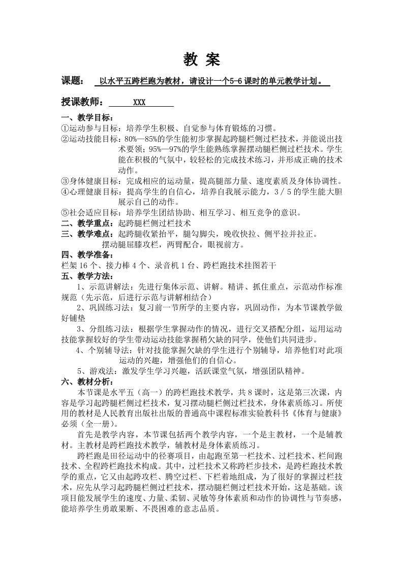 教案以水平五跨栏跑为教材请设计一个5-6课时的单元教学计划