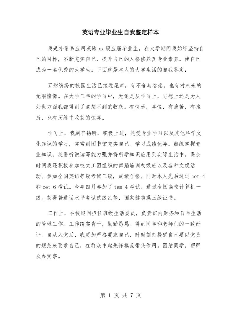 英语专业毕业生自我鉴定样本