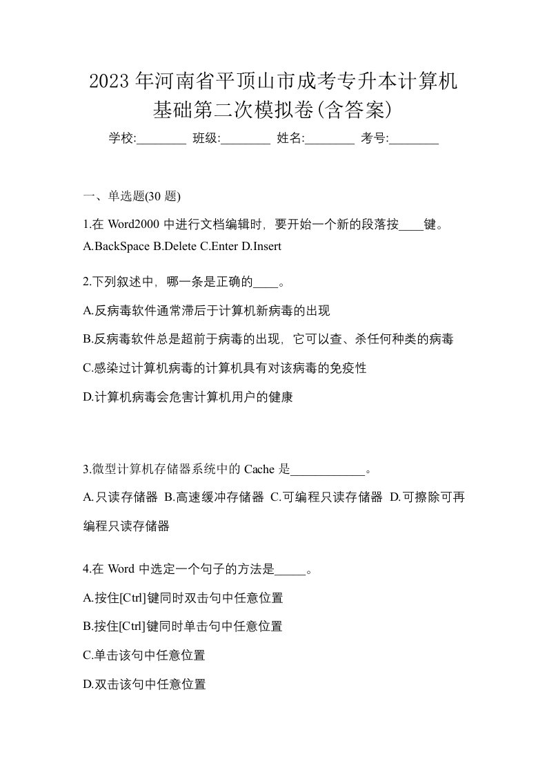 2023年河南省平顶山市成考专升本计算机基础第二次模拟卷含答案