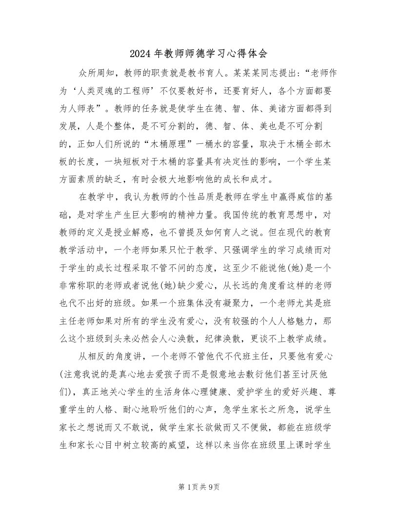 2024年教师师德学习心得体会（五篇）