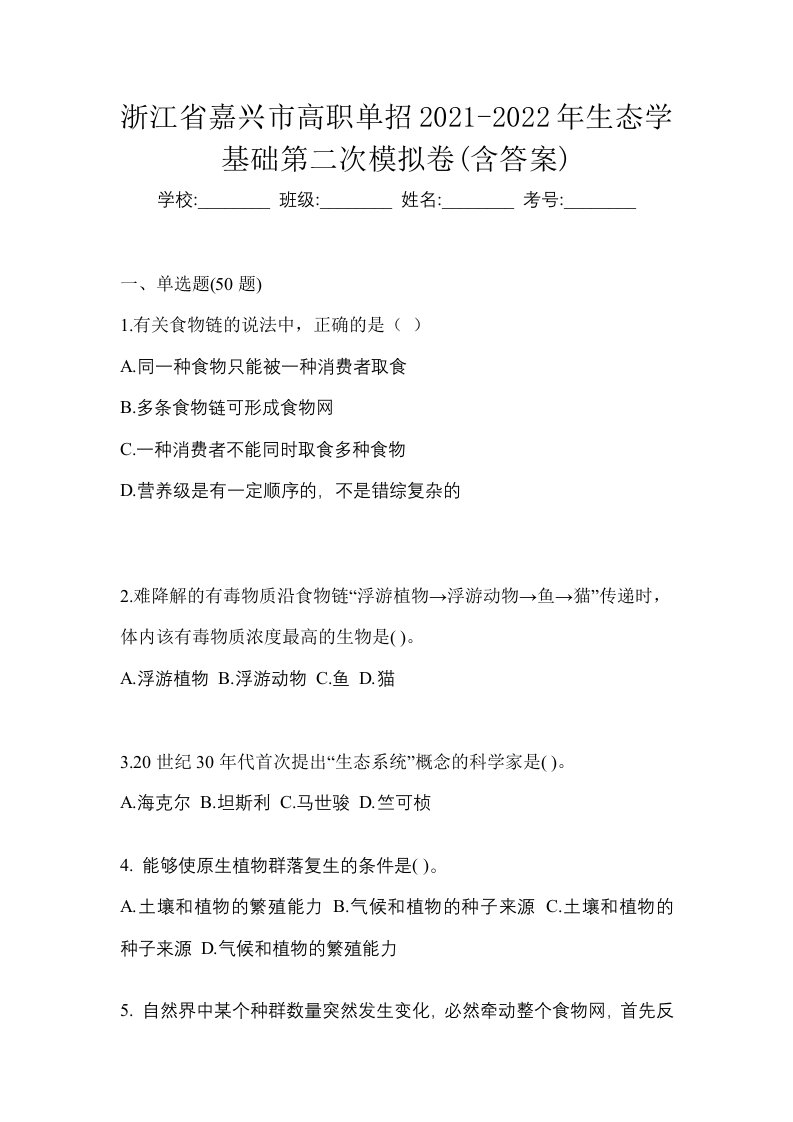 浙江省嘉兴市高职单招2021-2022年生态学基础第二次模拟卷含答案