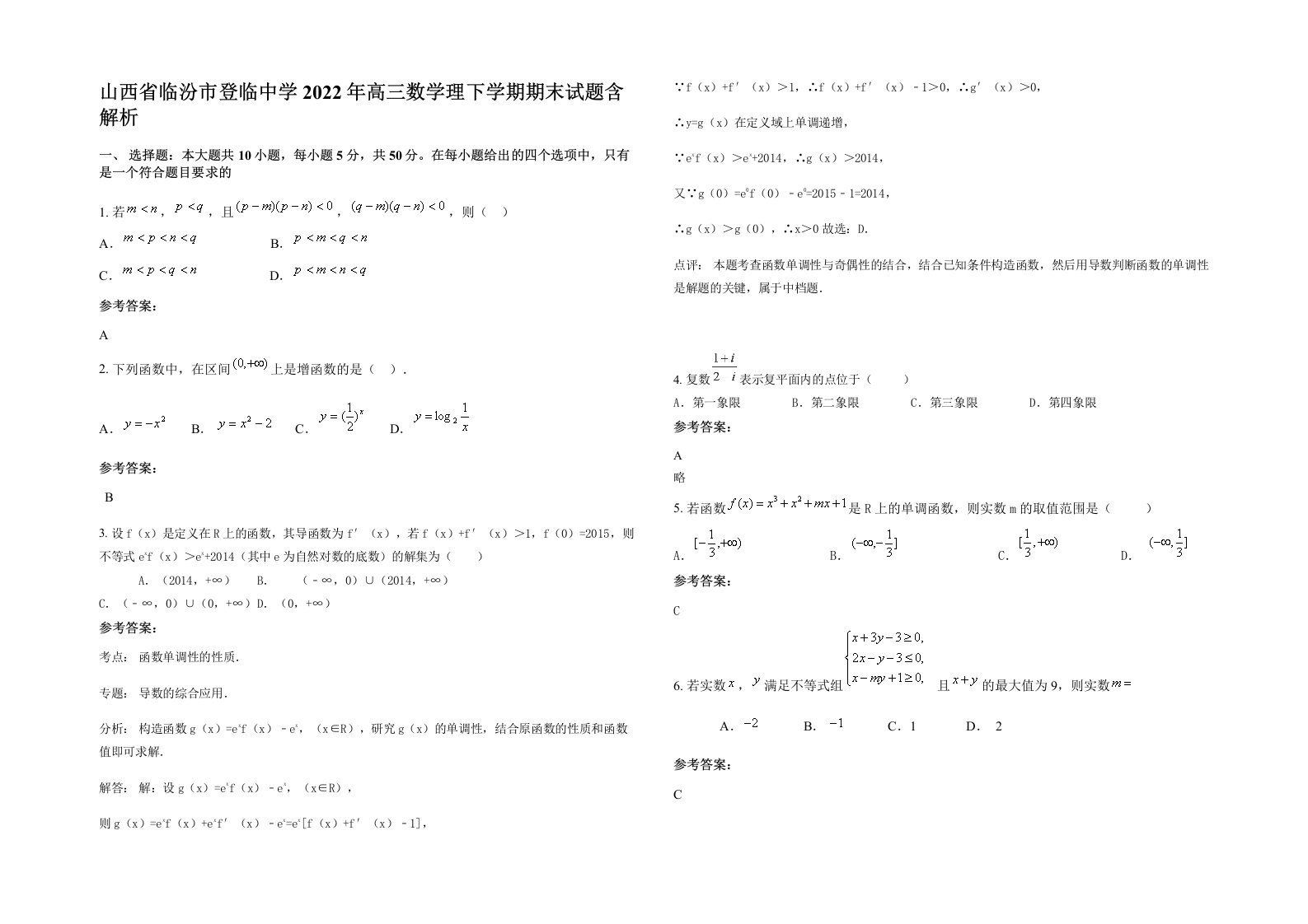 山西省临汾市登临中学2022年高三数学理下学期期末试题含解析