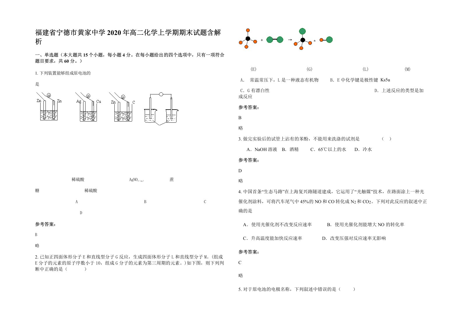 福建省宁德市黄家中学2020年高二化学上学期期末试题含解析