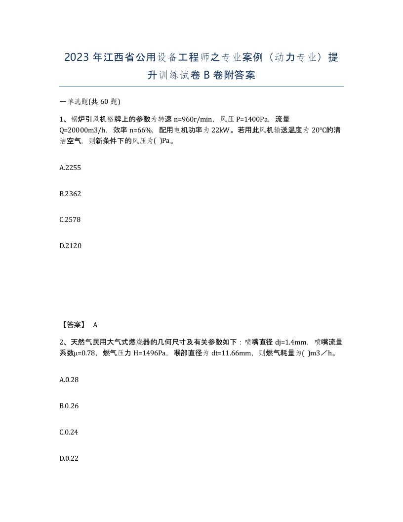 2023年江西省公用设备工程师之专业案例动力专业提升训练试卷B卷附答案