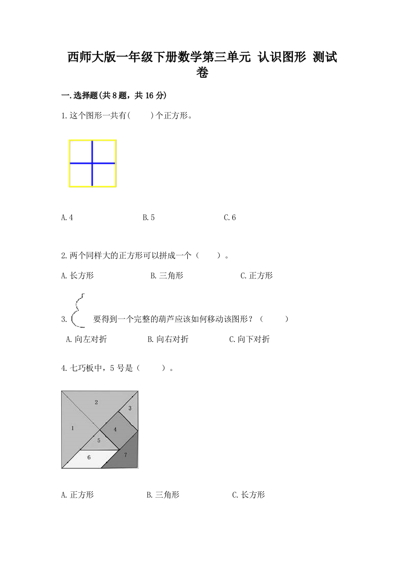 西师大版一年级下册数学第三单元