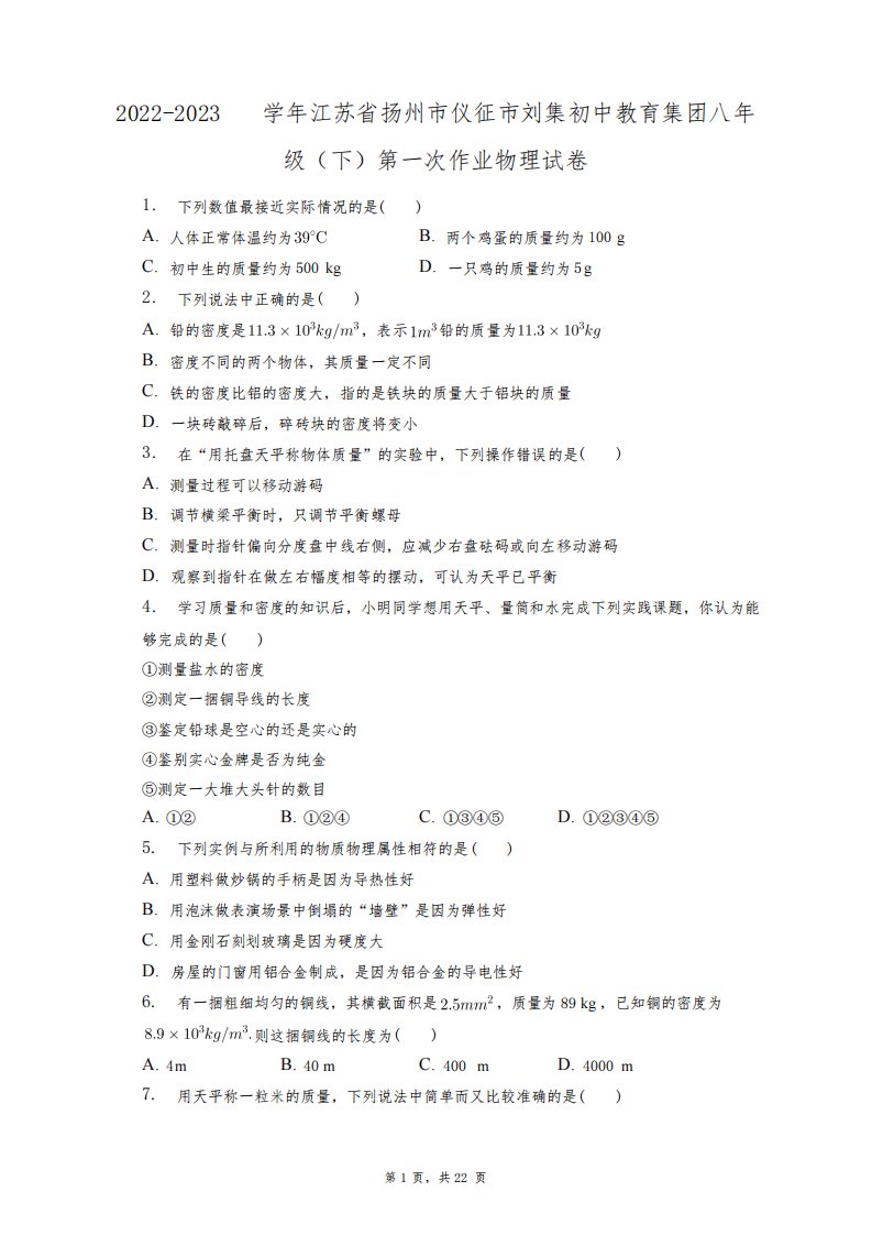 2022-2023学年江苏省扬州市仪征市刘集初中教育集团八年级(下)物理试卷+答案解析(附后)