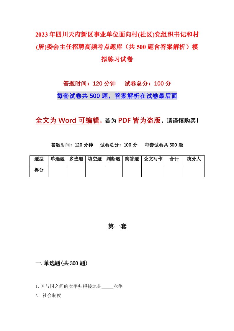 2023年四川天府新区事业单位面向村社区党组织书记和村居委会主任招聘高频考点题库共500题含答案解析模拟练习试卷