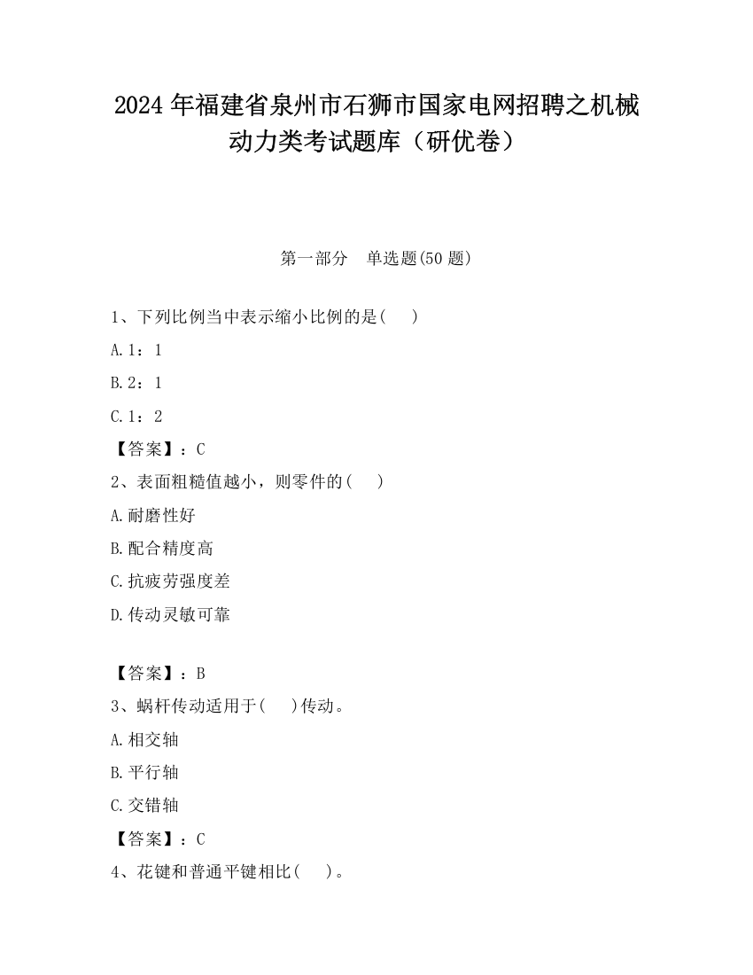 2024年福建省泉州市石狮市国家电网招聘之机械动力类考试题库（研优卷）