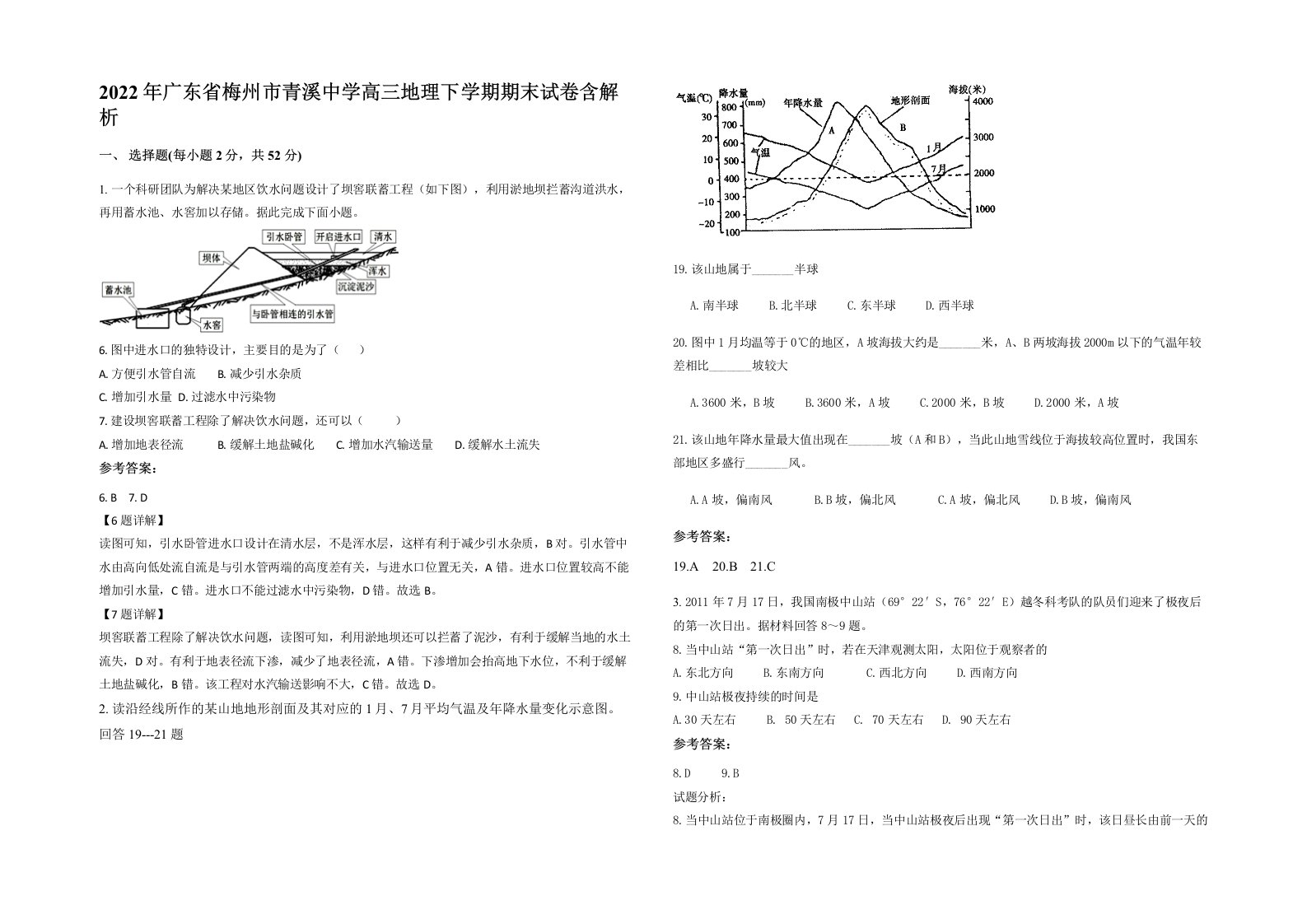 2022年广东省梅州市青溪中学高三地理下学期期末试卷含解析