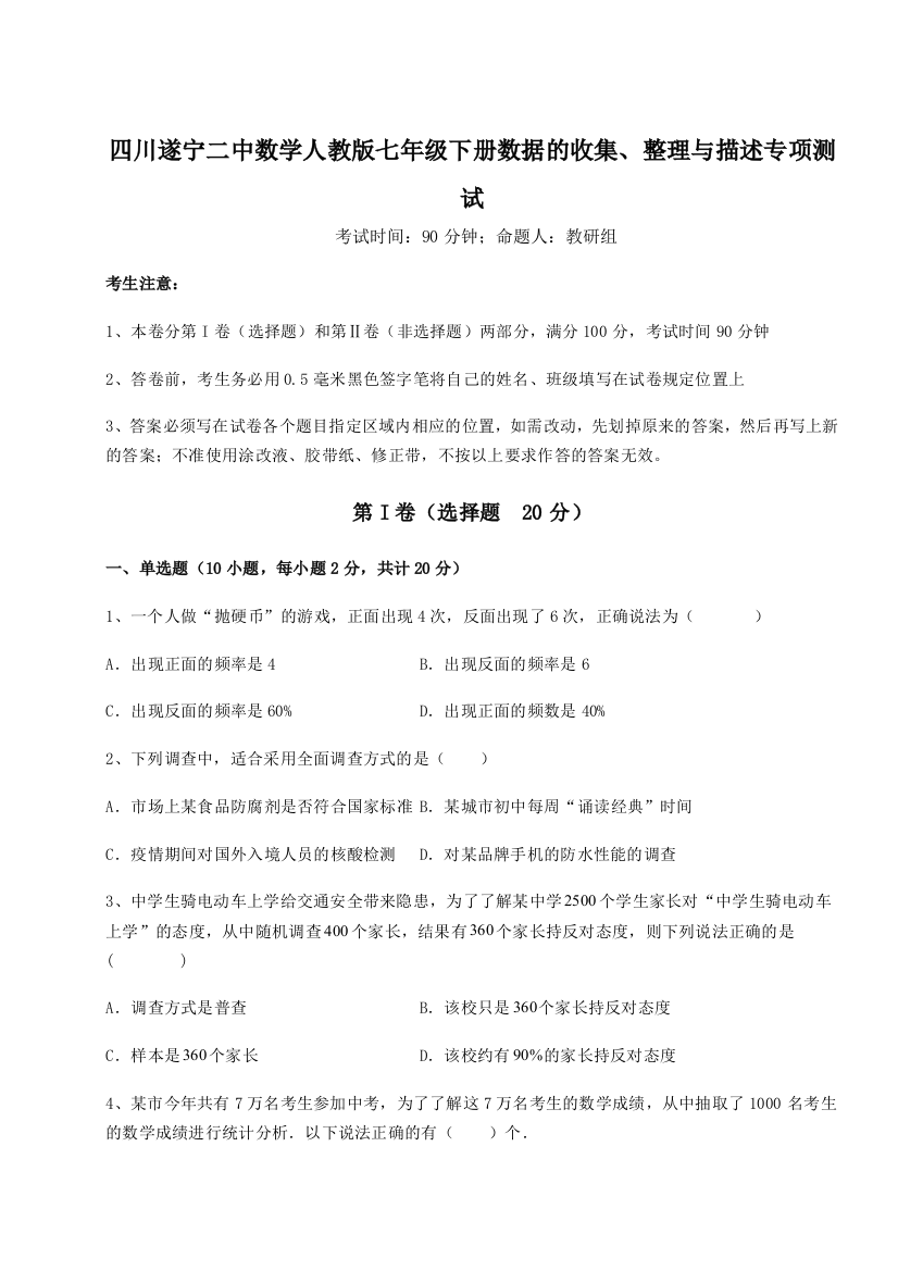 强化训练四川遂宁二中数学人教版七年级下册数据的收集、整理与描述专项测试练习题（解析版）