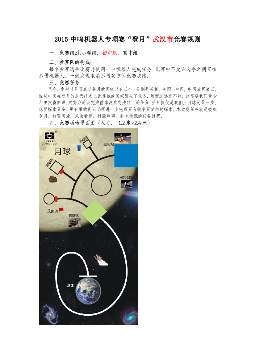 15年中鸣机器人“登月”武汉市竞赛规则（150317）