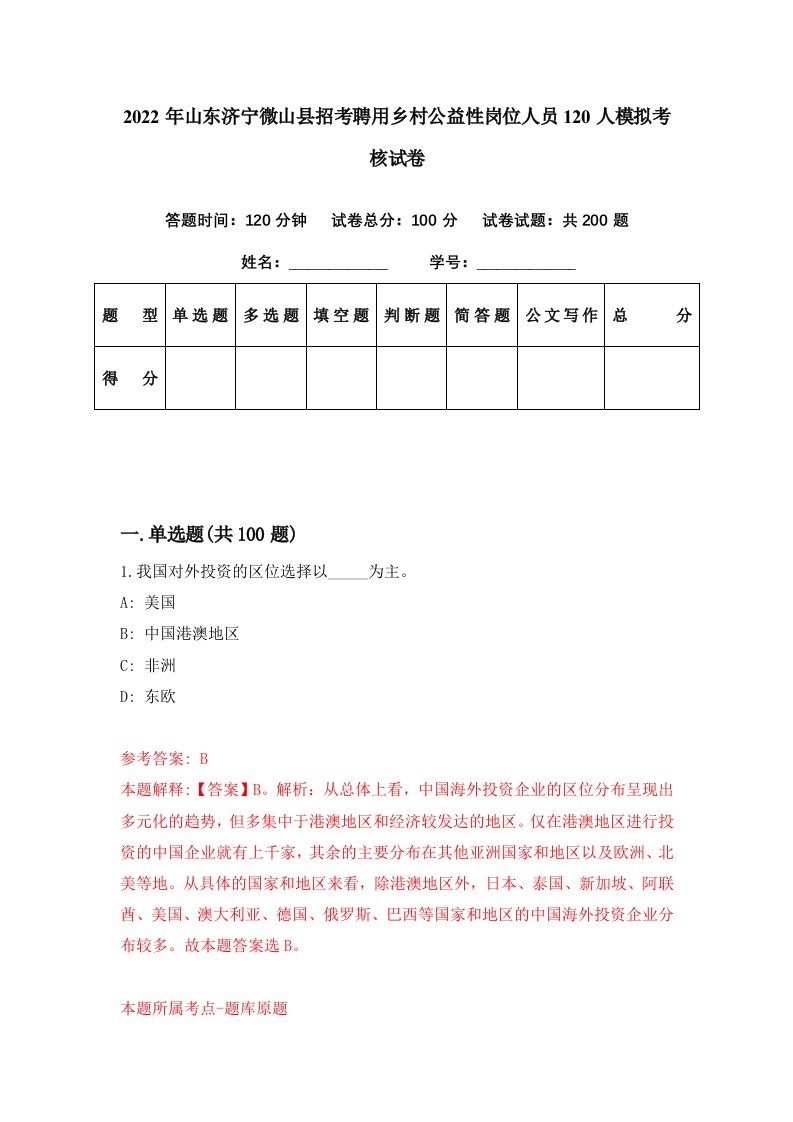 2022年山东济宁微山县招考聘用乡村公益性岗位人员120人模拟考核试卷5