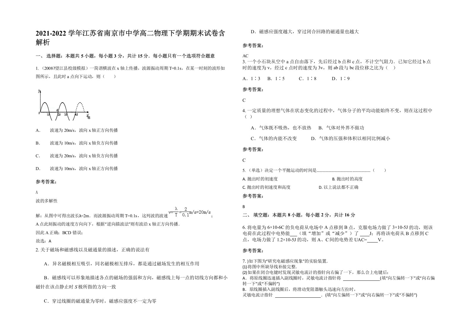 2021-2022学年江苏省南京市中学高二物理下学期期末试卷含解析