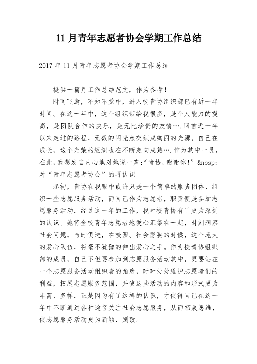 11月青年志愿者协会学期工作总结